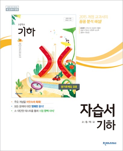 고등] 기하(류희찬) 자습서(2015개정) - 천재교과서