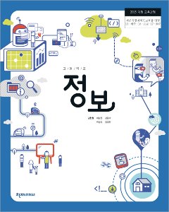 고등 정보(김현철)(2015개정)