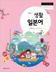 중학 생활일본어(박민영)(CD포함)(2015개정)