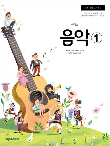 중학 음악(최은식) ①(2015개정)