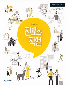 고등 진로와직업(김재호)(2015개정)
