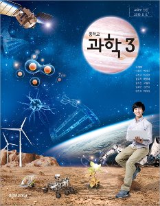 중학 과학(노태희) 3(2015개정)