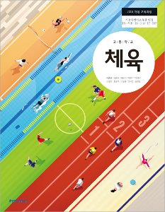 고등 체육(이종영)(2015개정)