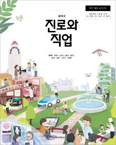 중학 진로와직업(김재호)(2015개정)
