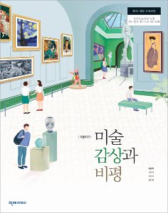 고등 미술감상과비평(김윤배)(2015개정)