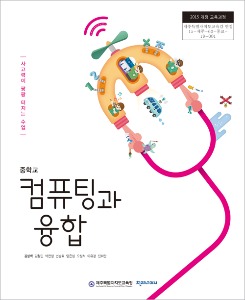중학 컴퓨팅과융합(김성백)(2015개정)