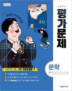 [고등] 문학(김동환) 평가문제집(2015개정)