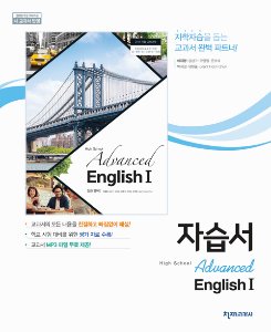 [고등] 심화영어회화(이재영) 1 자습서(2015개정)