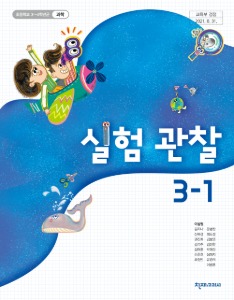 초등 실험관찰 3-1 이상원(2015개정)